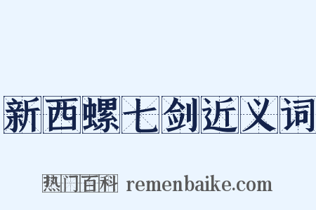 新西螺七剑近义词是什么意思的图片